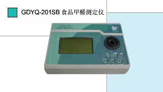 食品甲醛测定仪GDYQ-201SB